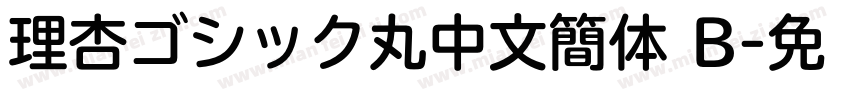 理杏ゴシック丸中文簡体 B字体转换